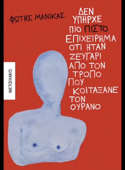 307007-Δεν υπήρχε πιο πιστό επιχείρημα ότι ήταν ζευγάρι από τον τρόπο που κοιτάξανε τον ουρανό