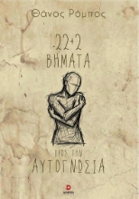 307010-22+2 βήματα προς την αυτογνωσία