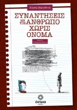307011-Συναντήσεις με τον άνθρωπο χωρίς όνομα