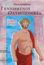307013-Γεννημένοι Ολυμπιονίκες