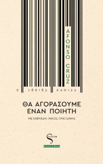 307014-Θα αγοράσουμε έναν ποιητή