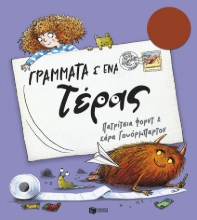 307016-Γράμματα σ' ένα τέρας