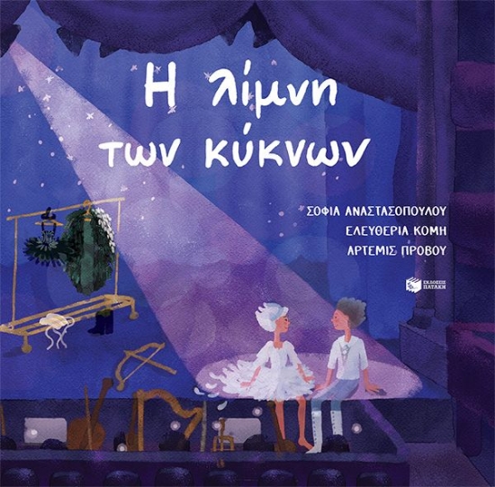307017-Η λίμνη των κύκνων