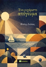 307018-Ένα ευχάριστο απόγευμα