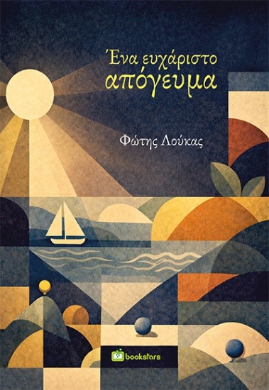 307018-Ένα ευχάριστο απόγευμα