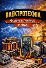 307020-Ηλεκτροτεχνία Γ΄ ΕΠΑΛ