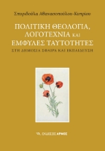 307023-Πολιτική θεολογία, λογοτεχνία και έμφυλες ταυτότητες