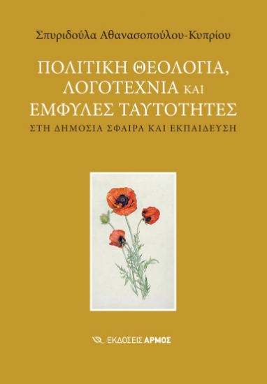 307023-Πολιτική θεολογία, λογοτεχνία και έμφυλες ταυτότητες