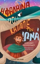 307029-Η φάλαινα που κατάπιε τον Ιωνά
