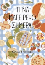 307031-Τι να μαγειρέψω σήμερα;