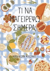 307031-Τι να μαγειρέψω σήμερα;