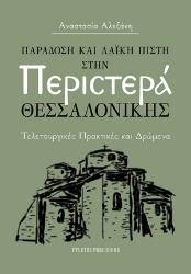 307033-Παράδοση και λαϊκή πίστη στην Περιστερά Θεσσαλονίκης