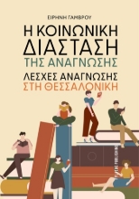 307034-Η κοινωνική διάσταση της ανάγνωσης