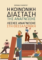 307034-Η κοινωνική διάσταση της ανάγνωσης