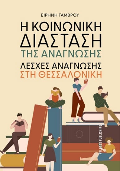 307034-Η κοινωνική διάσταση της ανάγνωσης