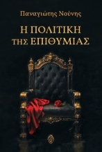 307040-Η πολιτική της επιθυμίας