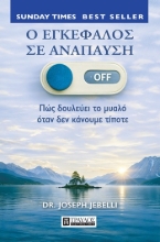 307041-Ο εγκέφαλος σε ανάπαυση
