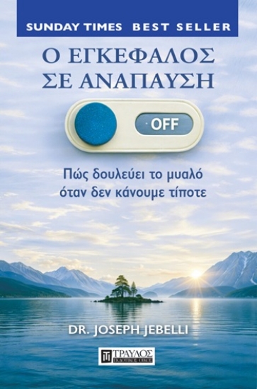 307041-Ο εγκέφαλος σε ανάπαυση