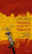 307042-Ιστορίες από την Κάμπιλα