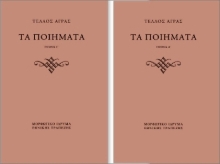 Εικόνα  Τα Ποιήματα: Τόμος Γ΄: Παραλειπόμενα Δημοσιευμένα / Τόμος Δ΄: Αδημοσίευτα 