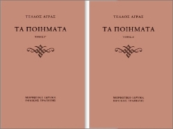 Εικόνα  Τα Ποιήματα: Τόμος Γ΄: Παραλειπόμενα Δημοσιευμένα / Τόμος Δ΄: Αδημοσίευτα 