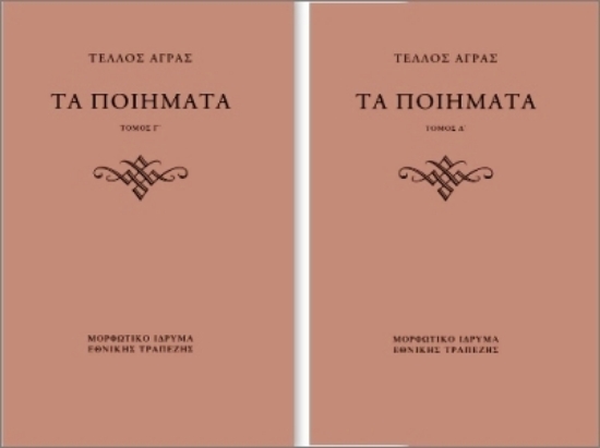 Εικόνα  Τα Ποιήματα: Τόμος Γ΄: Παραλειπόμενα Δημοσιευμένα / Τόμος Δ΄: Αδημοσίευτα 