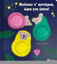 Εικόνα Βγήκαν τ’ αστέρια, ώρα για ύπνο!