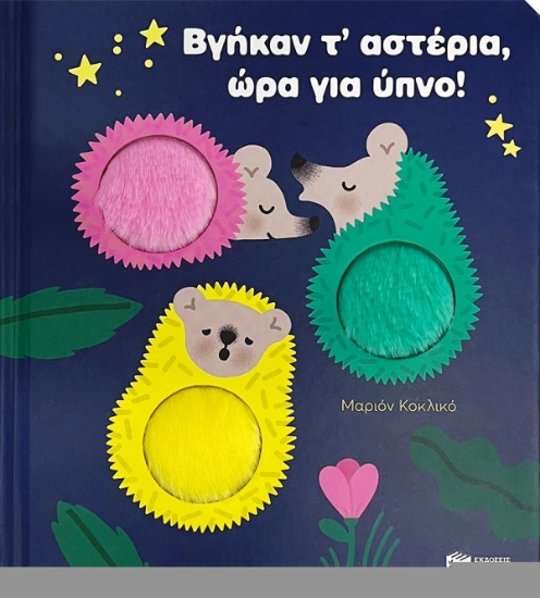 Εικόνα Βγήκαν τ’ αστέρια, ώρα για ύπνο!