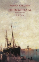 Εικόνα Πριμαρόλια