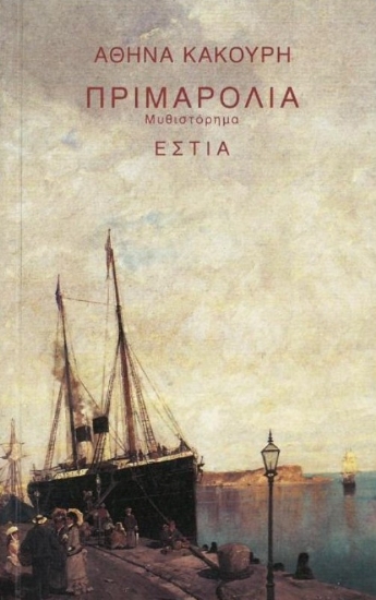 Εικόνα Πριμαρόλια