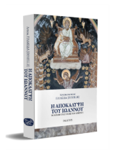 Εικόνα Η Αποκάλυψη Του Ιωάννου