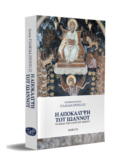 Εικόνα Η Αποκάλυψη Του Ιωάννου