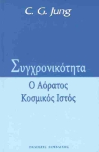 Εικόνα Συγχρονικότητα, Ο αόρατος κοσμικός ιστός .
