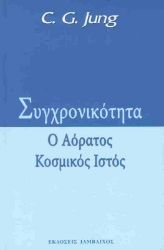 Εικόνα Συγχρονικότητα, Ο αόρατος κοσμικός ιστός: