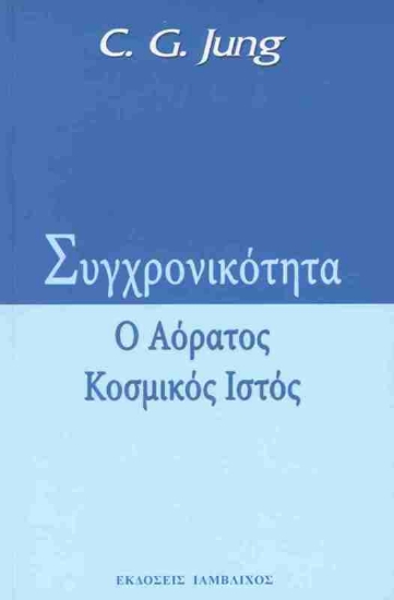 Εικόνα Συγχρονικότητα, Ο αόρατος κοσμικός ιστός: