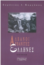 Εικόνα Αλβανοί, Αρβανίτες, Έλληνες