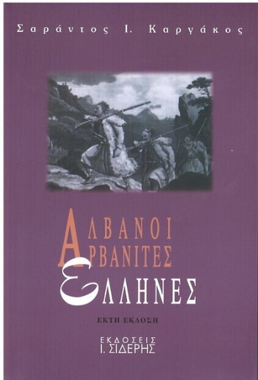 Εικόνα Αλβανοί, Αρβανίτες, Έλληνες