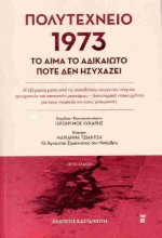Εικόνα Πολυτεχνείο 1973