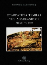 Εικόνα Ξυλόγλυπτα τέμπλα της Δωδεκανήσου