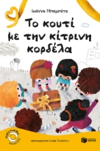 306866-Το κουτί με την κίτρινη κορδέλα - CLONE