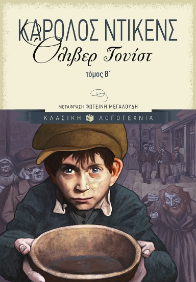 169375 - Όλιβερ Τουίστ