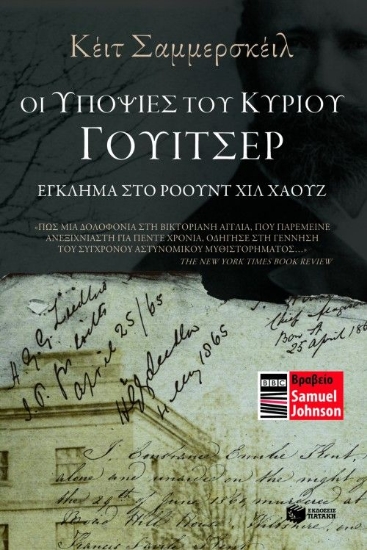 191625 - Οι υποψίες του κυρίου Γουίτσερ