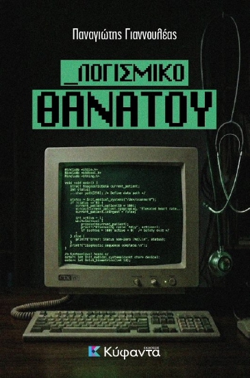 Εικόνα Λογισμικό θανάτου