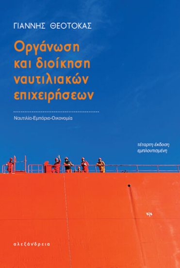 Εικόνα Οργάνωση και διοίκηση ναυτιλιακών επιχειρήσεων