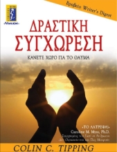 Εικόνα Δραστική συγχώρεση