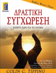 Εικόνα Δραστική συγχώρεση