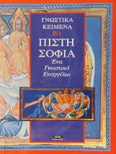 Εικόνα Πίστη - σοφία