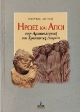 Εικόνα Ήρωες και Άγιοι στην αρχαιοελληνική και χριστιανική λατρεία