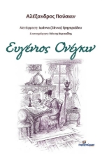 Εικόνα Ευγένιος Ονέγκιν