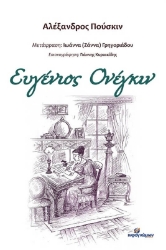 Εικόνα Ευγένιος Ονέγκιν